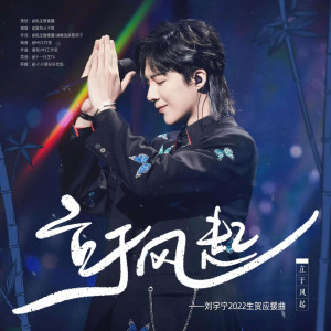 收听晏和的立于风起 (完整版)歌词歌曲