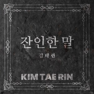 Listen to 잔인한 말 (Heartless words) (Inst.) song with lyrics from 김태린