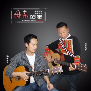 Listen to 母亲的累 (完整版) song with lyrics from 海来尔日