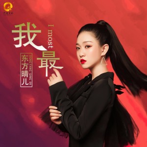 收聽東方晴兒的我最 (DJ何鵬版)歌詞歌曲