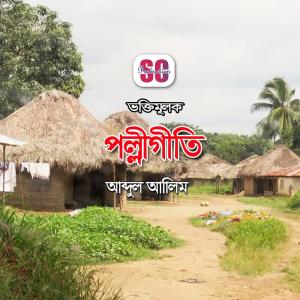 Listen to Pother Disha song with lyrics from Abdul Alim