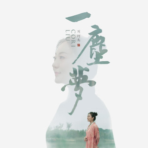 Listen to 一尘梦 song with lyrics from 刘珂矣