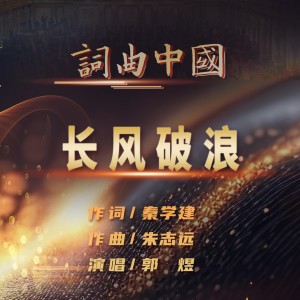 Listen to 长风破浪 ——成都世运会之歌 (伴奏) song with lyrics from 郭煜