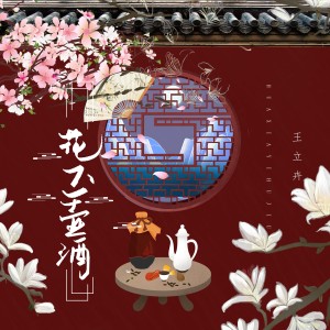 อัลบัม 花下一壶酒 ศิลปิน 王立卉