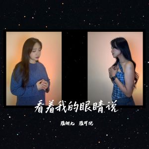Album 看着我的眼睛说 from 罗翎允