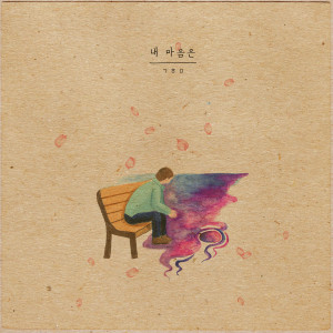 Listen to 내 마음은 song with lyrics from 김홍민