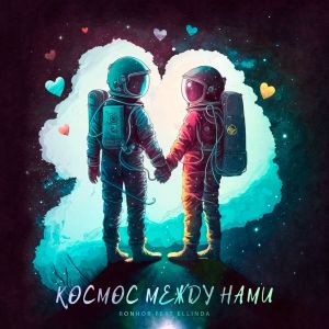Listen to Космос между нами song with lyrics from Ronhor
