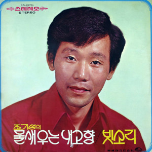 Album Cho Ki-sung My Hometown Where the Water Birds Cry / Sound of Rain) from チョ・キソン