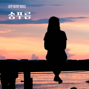 Listen to 내겐 어려운 일이죠 Instrumental (It's hard for me Instrumental) song with lyrics from 송푸름