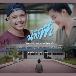 Dengarkan lagu นึกว่านางฟ้า nyanyian บาว สุรชาติ dengan lirik