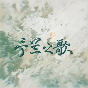 Album 予兰之歌 from 