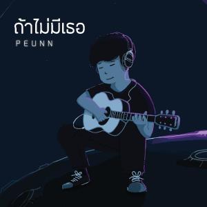 ดาวน์โหลดและฟังเพลง ถ้าไม่มีเธอ พร้อมเนื้อเพลงจาก PEUNN