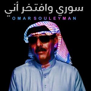 收听عمر سليمان的سوري وافتخر اني歌词歌曲