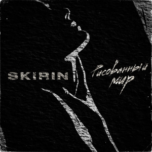 Album Рисованный Мир (Explicit) from SKIRIN