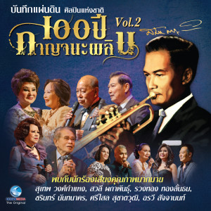 收听ชาลี อินทรวิจิตร的เท่านี้ก็ตรม歌词歌曲