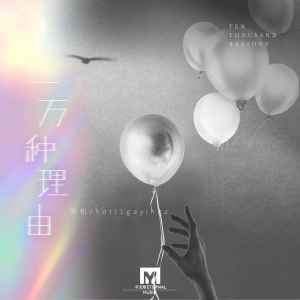 Listen to 一万种理由 song with lyrics from 黑松