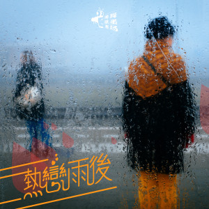 Listen to 熱戀雨後 song with lyrics from 罗子婷