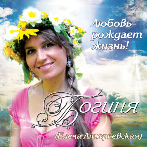 ดาวน์โหลดและฟังเพลง Песня Богини พร้อมเนื้อเพลงจาก Елена Атюрьевская
