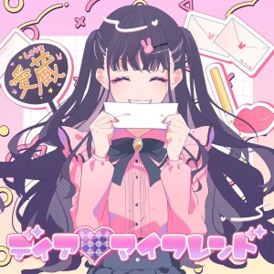 收聽HoneyWorks的ディア♡マイフレンド (feat. かぴ)歌詞歌曲