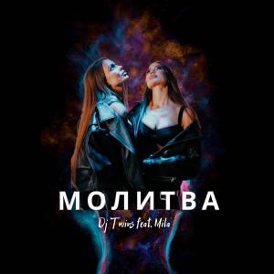 Listen to Молитва song with lyrics from Twins Project DJ's