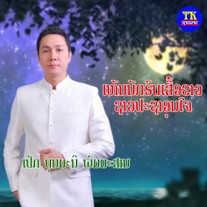 Listen to เหันใจนักรบ song with lyrics from บุนมะนี พมมะสาน