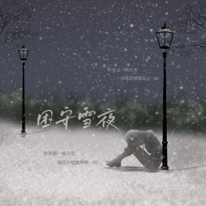 Album 困守雪夜 from 