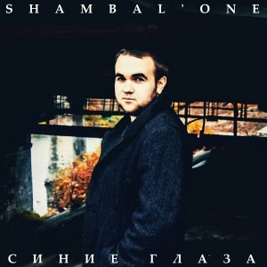 ดาวน์โหลดและฟังเพลง Там, где мы พร้อมเนื้อเพลงจาก Shambal'One