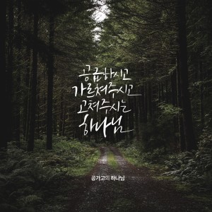 收听손민혜的공급하시고 가르쳐주시고 고쳐주시는 하나님 (feat. 조찬미)歌词歌曲