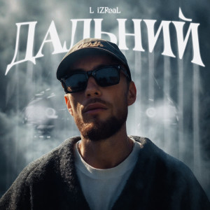 Album Дальний from 
