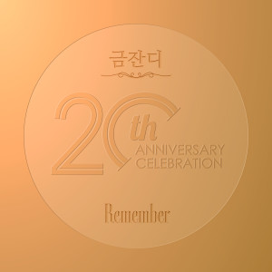 금잔디的專輯Remember