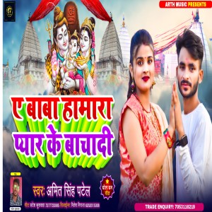 Listen to A Baba Hamara Pyar Ke Bachadi (Bhojpuri) song with lyrics from Amit Singh Patel