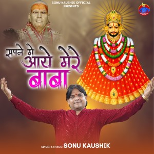 Listen to Sapne Me Aaye Mere Baba song with lyrics from Sonu Kaushik