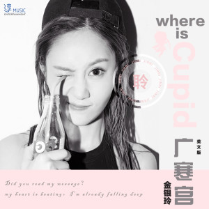 Dengarkan Where Is Cupid (廣寒宮英文版) (英文版) lagu dari 金银玲 dengan lirik