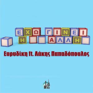 Album Eho Ginei I Alli from Evridiki