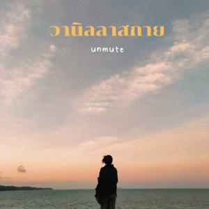 อัลบัม Vanilla sky ศิลปิน Unmute