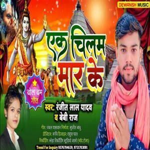 Listen to Aak Chilam Mar Ke song with lyrics from Ranjeet Lal Yadav