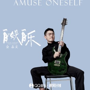 ดาวน์โหลดและฟังเพลง 自娱自乐 พร้อมเนื้อเพลงจาก 金志文