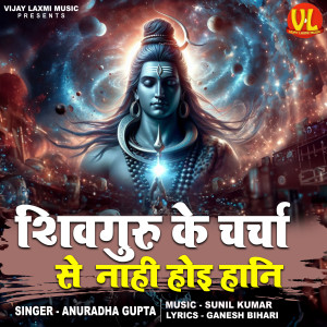 Anuradha Gupta的專輯Shiv Guru Ke Charcha Se Na Hoi Koi Haani