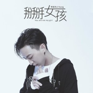 收听李洛洋的掰掰女孩歌词歌曲