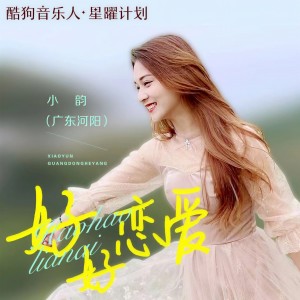 收聽小韵 (广东河阳组合)的好好戀愛 (DJ版)歌詞歌曲