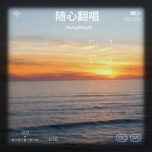 Listen to 相依为命 (cover: 陈小春) (完整版) song with lyrics from HumphreyH