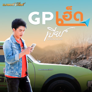 G P เฮ็ด - Single