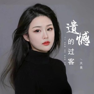 Album 遗憾的过客 from 大美WH