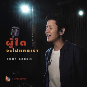 Dengarkan lagu ผู้ใดจะไปแทนเรา nyanyian crossover dengan lirik