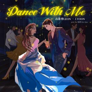 高隆華的專輯Dance With Me!