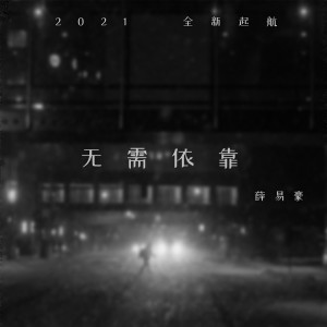 Listen to 无需依靠 (伴奏) song with lyrics from 薛易豪
