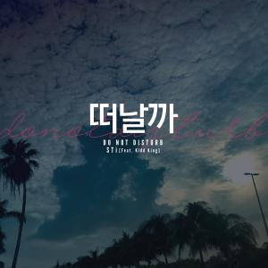 Listen to 떠날까 song with lyrics from STi