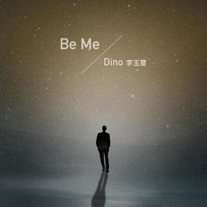 收聽李玉璽的Be Me (電視劇《都挺好》片尾曲)歌詞歌曲