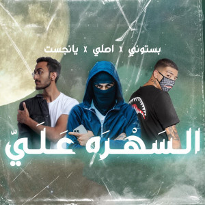 收听Bastony的السهرة علي歌词歌曲