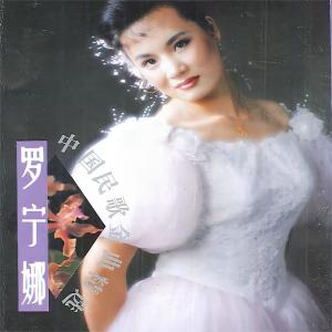 Album 中国民歌金曲精选 oleh 罗宁娜